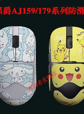 黑爵aj159/179/pro/apex防滑贴蜥蜴皮3M不留胶贴纸防汗鼠标贴膜黑