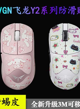 VGN飞龙Y2Ultra/pro/MAX/+/大师版防滑贴3M胶蜥蜴皮防护贴保护膜