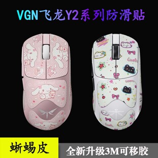 VGN飞龙Y2Ultra/pro/MAX/+/大师版防滑贴3M胶蜥蜴皮防护贴保护膜