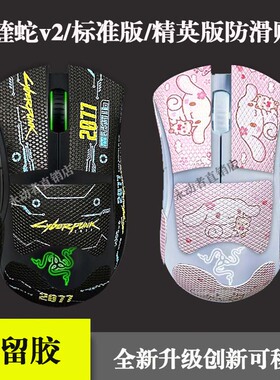 炼狱蝰蛇v2/标准版/精英专业版防滑贴全包3M胶蜥蜴皮防汗鼠标贴纸