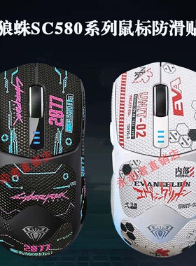 适用狼蛛SC580防滑贴全包3m不留胶蜥蜴皮鼠标贴纸防汗防刮保护套