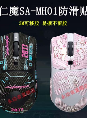 仁魔SA-MH01防滑贴全包蜥蜴皮3M不留胶鼠标贴纸防汗黑白刮保护膜