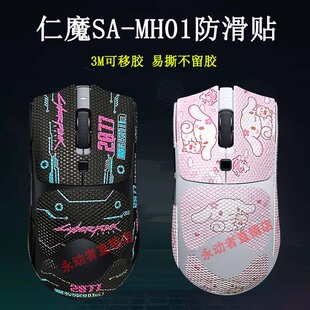 仁魔SA-MH01防滑贴全包蜥蜴皮3M不留胶鼠标贴纸防汗黑白刮保护膜
