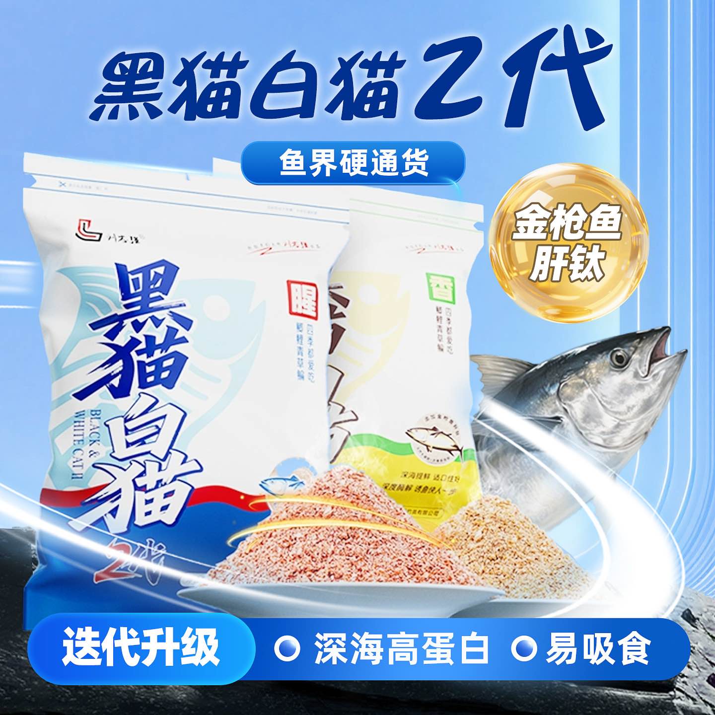黑猫白猫二代升级版深海高蛋白氨基酸垂钓鱼饵四季通用腥香