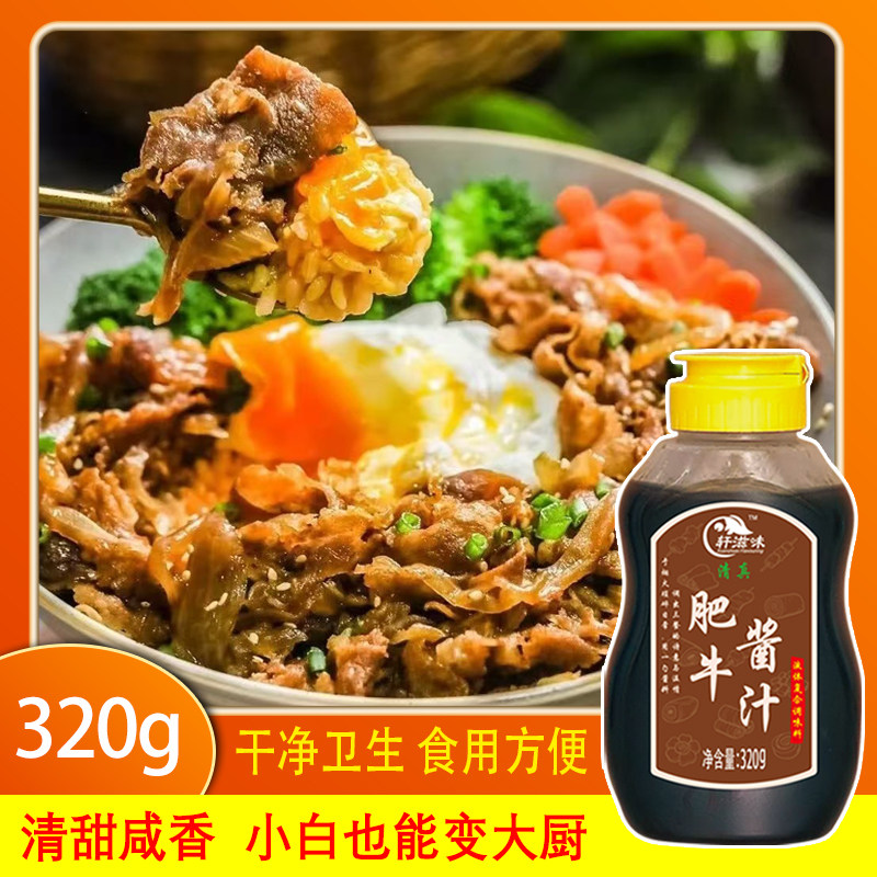 轩滋味肥牛酱汁日式牛丼汁