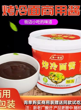 津一香厨烤冷面酱料2250g商用特色小吃独立包装调味烧烤专用酱料