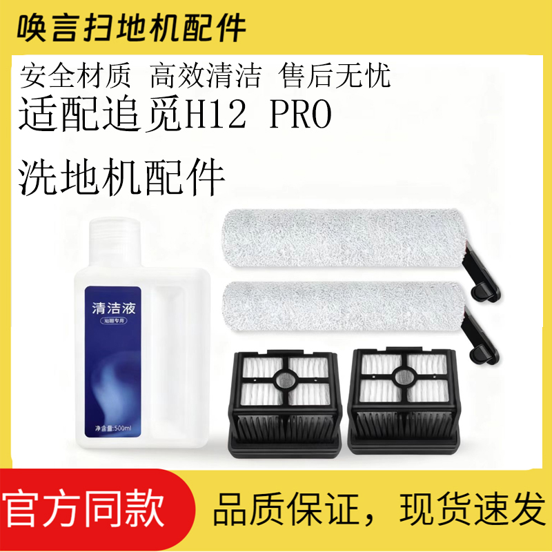 适配追觅洗地机H12 PRO/H13 PRO配件M13 BETA滚刷滤网清洁液耗材