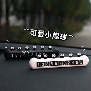 牌网红创意煤球车上移车卡车载挪车电话牌摆件 汽车内临时停车号码