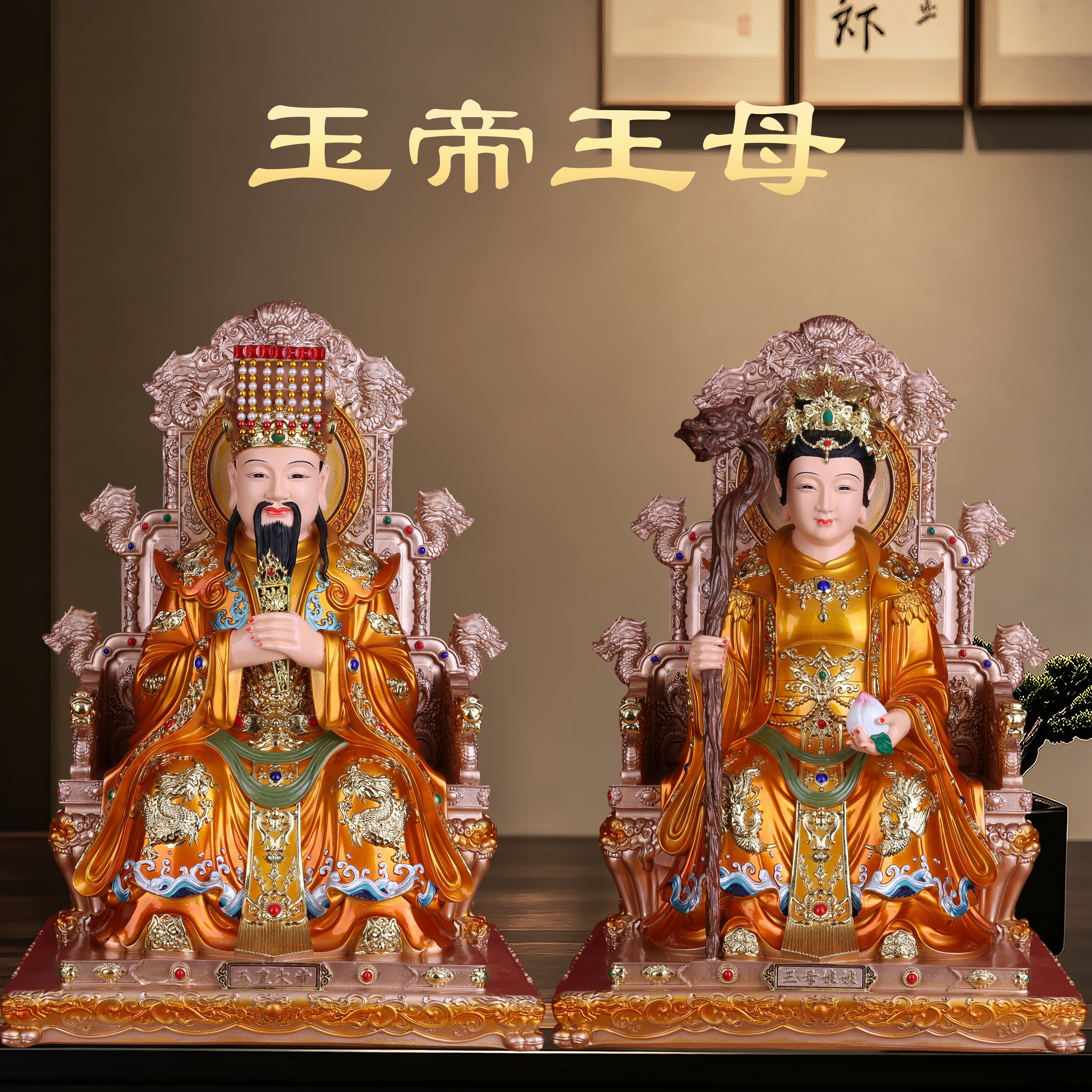 玉帝王母神像玉皇大帝王母娘娘家用供奉树脂摆件瑶池金母西王母像