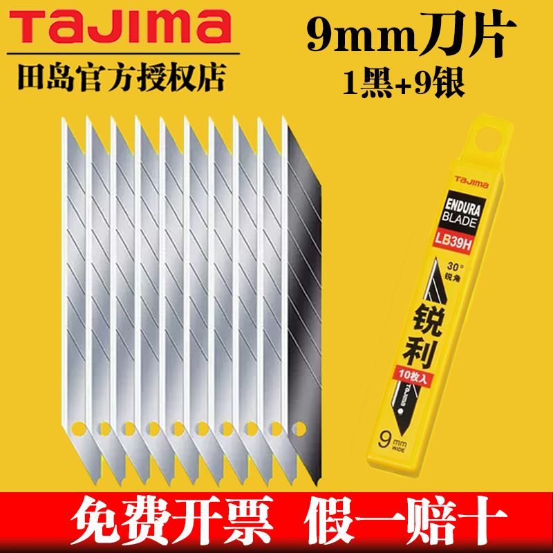 TaJIma/田岛美工刀片刀片9mm