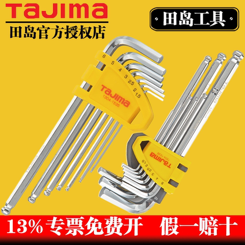 TaJIma/田岛球头内六角九件套