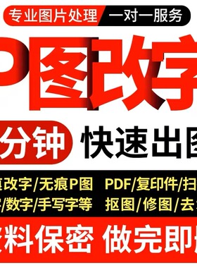 [24小时1000人已下单] 专业p图修图批图改pdf字ps去水印精修P无痕