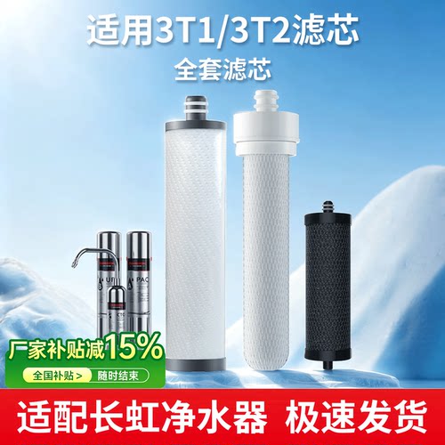 适用长虹龙头净水器CUF-3T1滤芯PP滤芯CTO滤芯超滤膜三级复合滤芯
