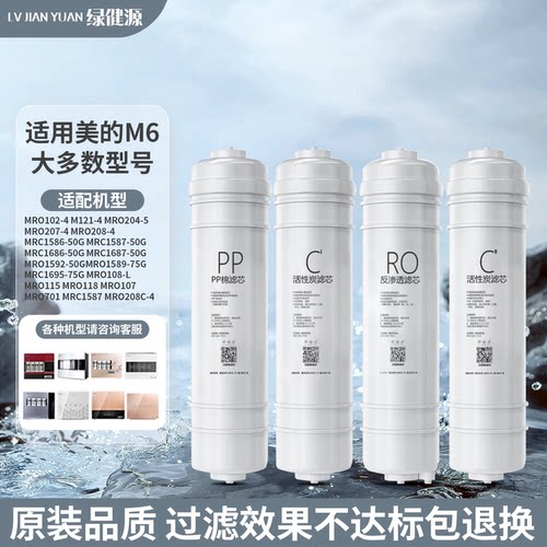 适用美的m6净水器滤芯MRC1586-50G 1687 MRO102A-4 121A 208B通用