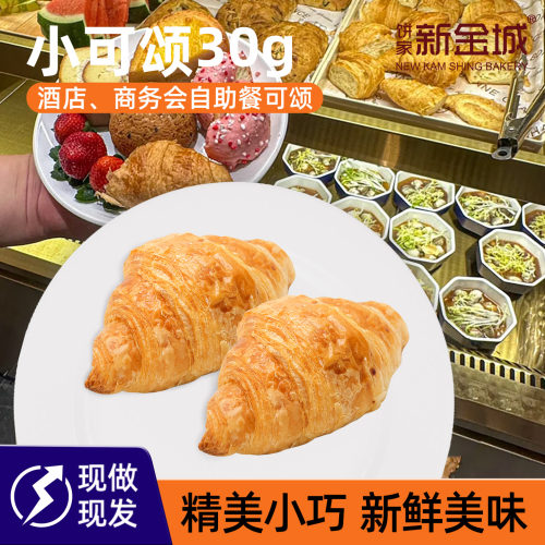新金城饼家迷你可颂30克儿童面包