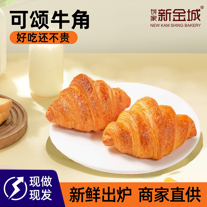 新金城饼家牛角可颂经典传统西式糕点可颂面包商用半成品新鲜发货