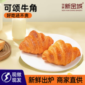 新金城饼家牛角可颂经典 传统西式 糕点可颂面包商用半成品新鲜发货