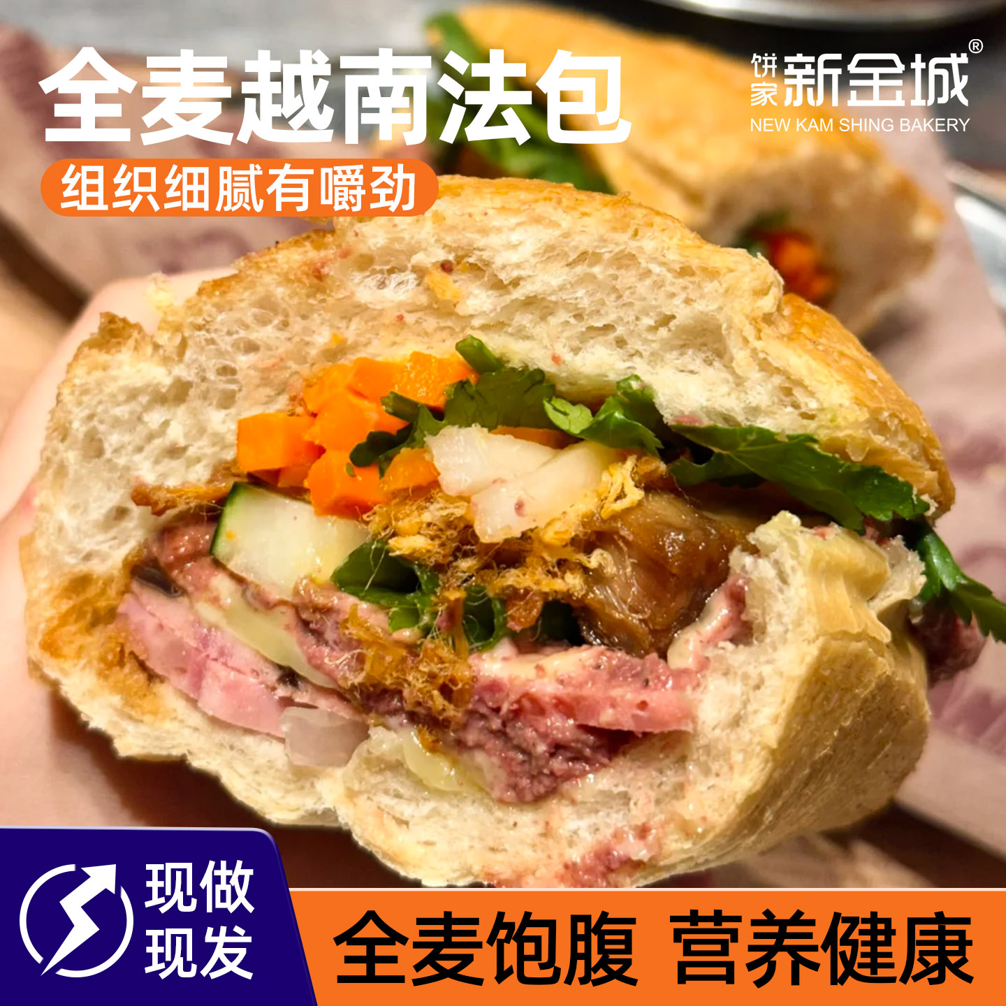 饼家新金城全麦越南法棍面包