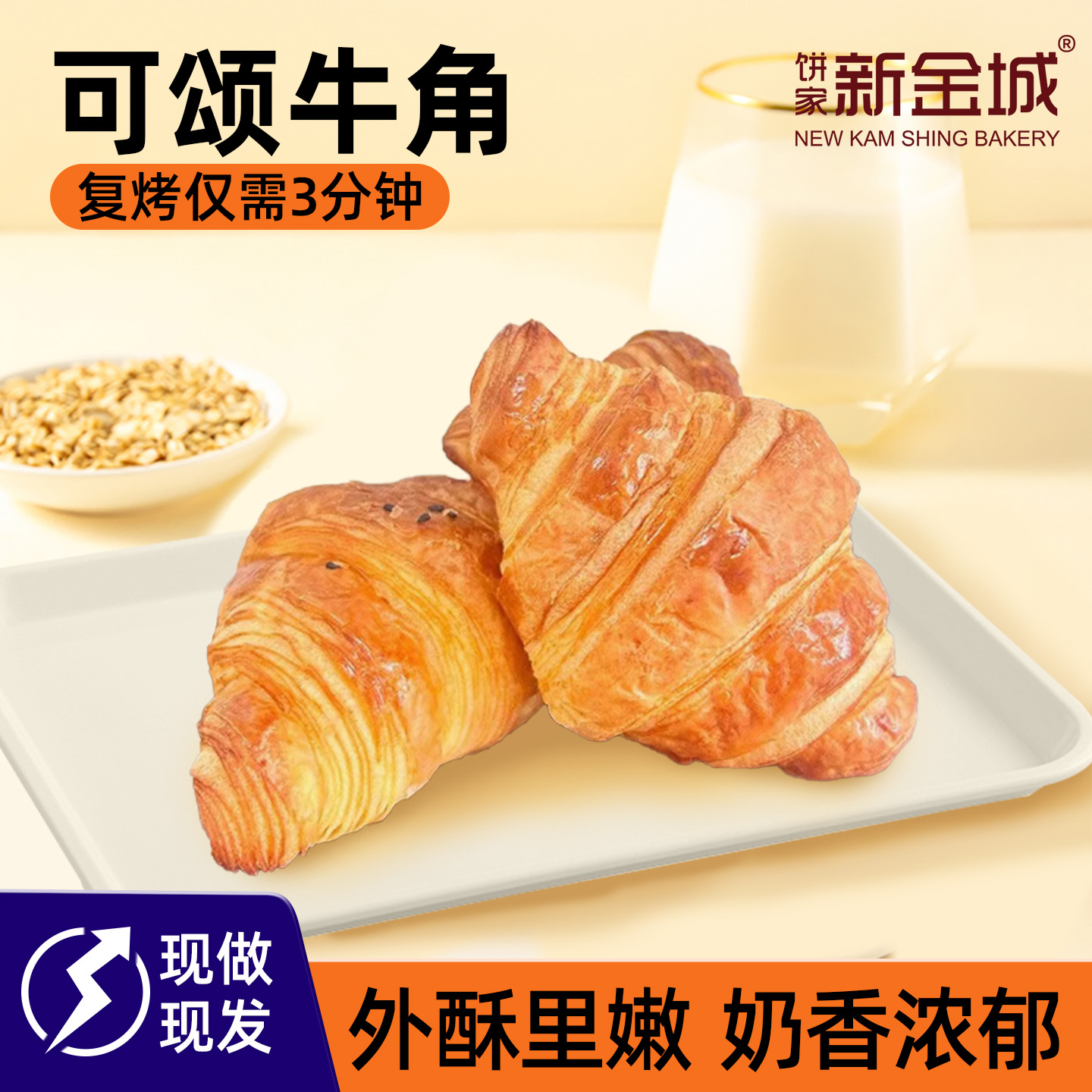 新金城饼家餐饮可颂牛角原味蛋黄