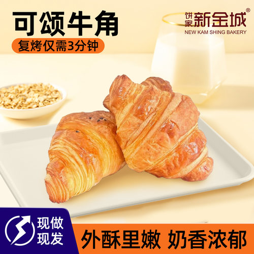 新金城原味爆浆可颂牛角面包