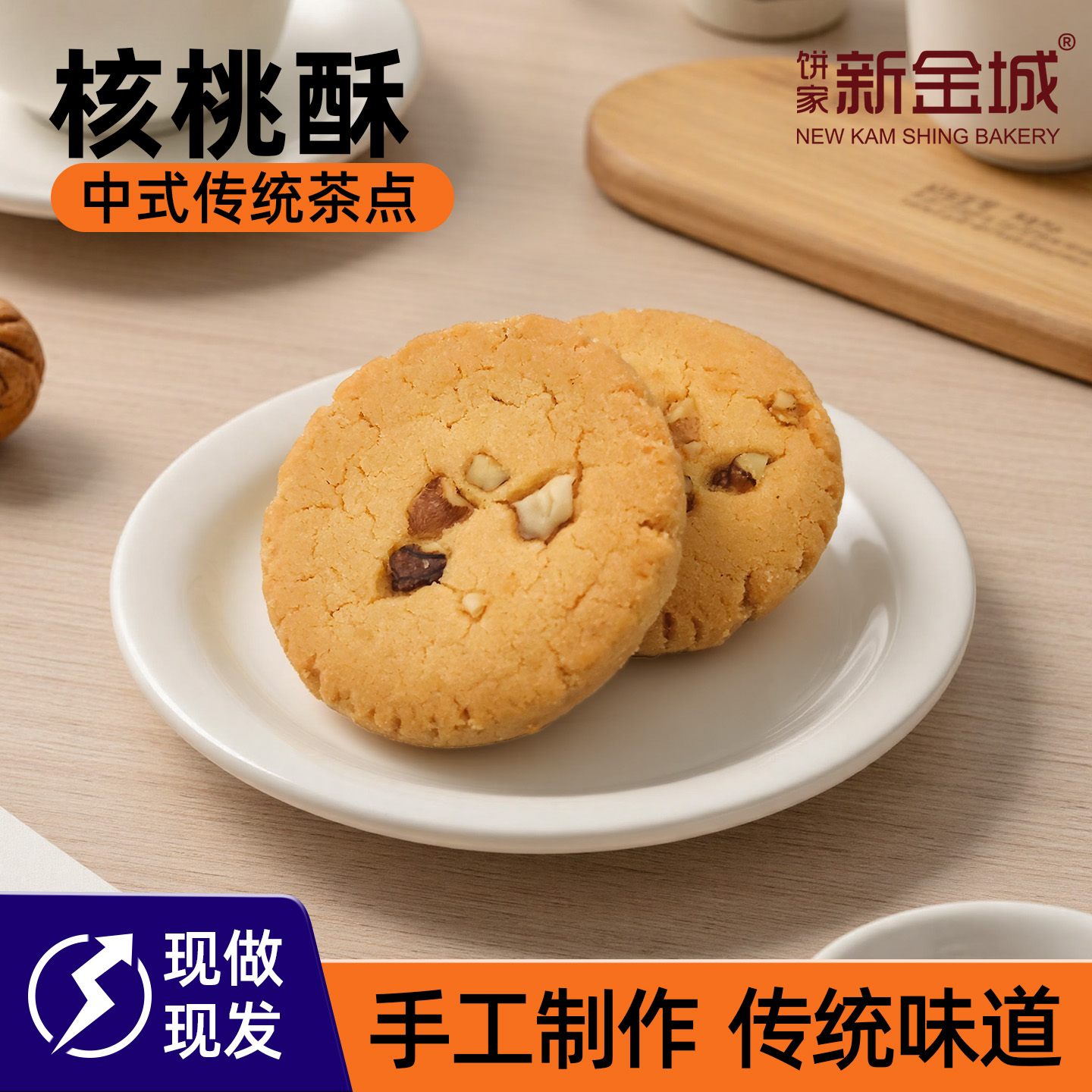 NKS烘焙供应链核桃酥饼传统手工制作广州特产整箱独立包装商用