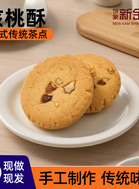 NKS烘焙供应链核桃酥饼传统手工制作广州特产整箱独立包装商用