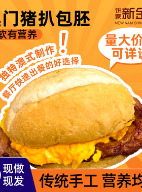 NKS烘焙面包秘制澳门猪扒包胚餐饮原味面包胚茶餐厅商用专用顺丰