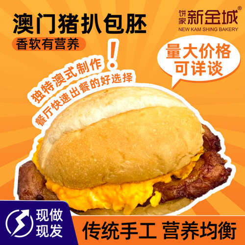 新金城外脆内软法式澳门猪扒包胚