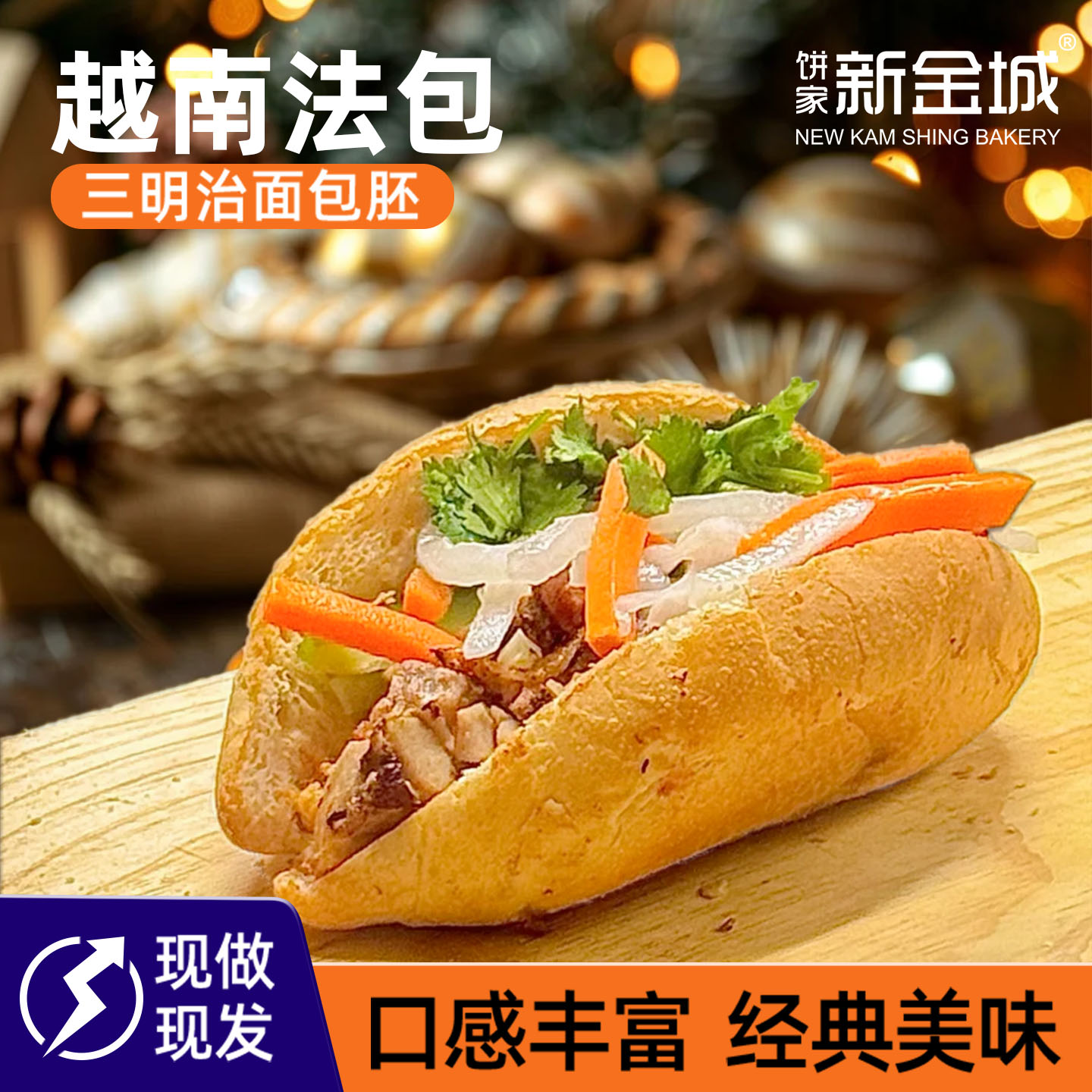 NKS越南法包法棍面包外皮酥脆