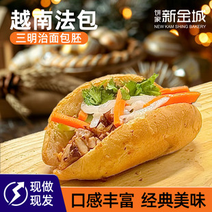 新金城饼家越南师傅配方法棍商用越式 三明治加盟店餐饮手工短法棍