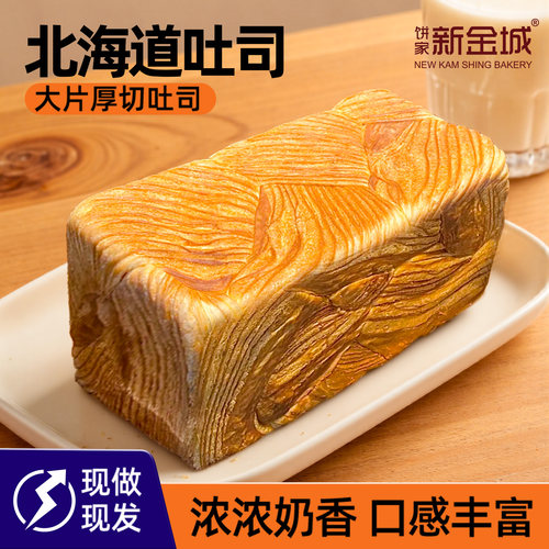 新金城面包纯手工奶香北海道吐司