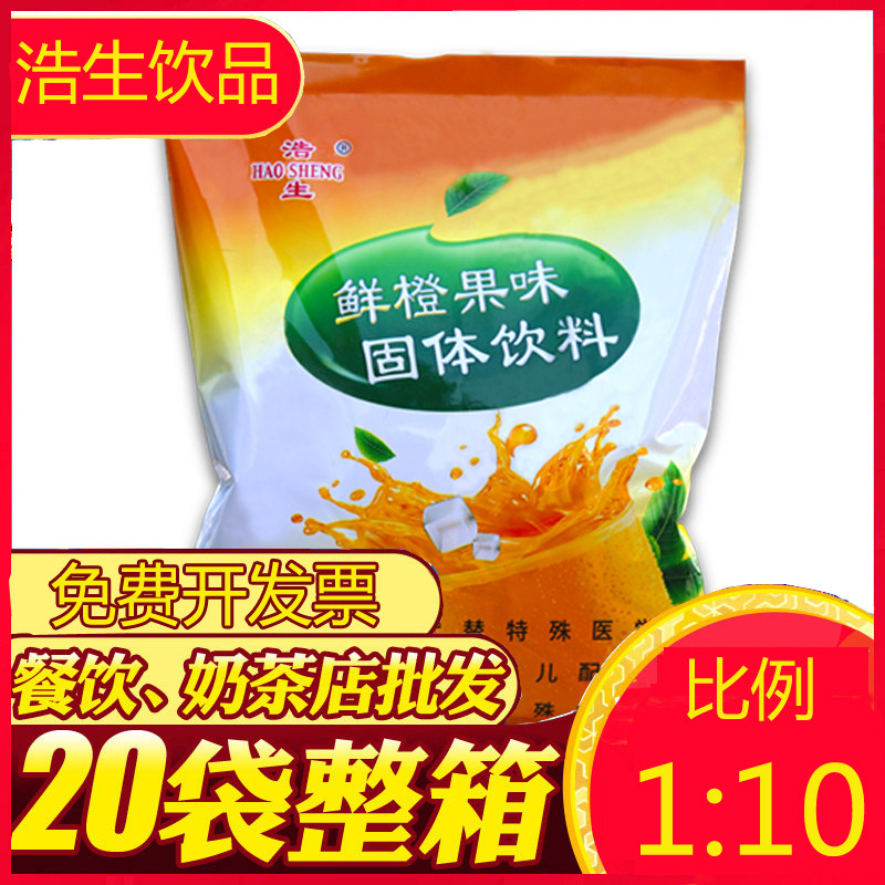 浩生鲜橙粉浓缩果汁粉速溶冲调饮品自制橙汁冲饮原料整箱20袋