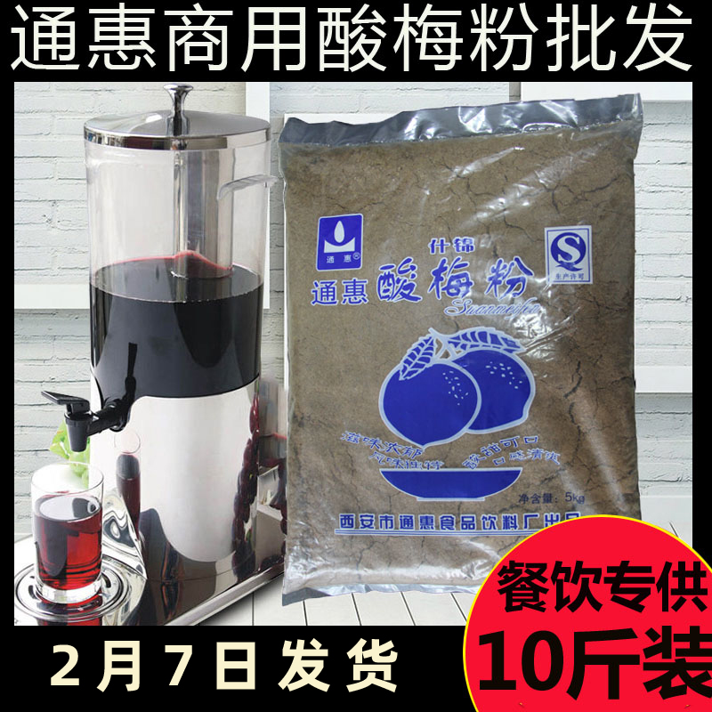 通惠什锦酸梅粉5kg陕西安酸梅汁商用果汁冲饮品店酸梅汤原料包邮 咖啡/麦片/冲饮 冲饮酸梅汤 原图主图