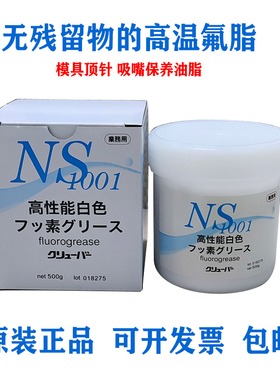 日本进口NS1001氟素润滑油脂模具顶针保养比山一化学更好高温白油