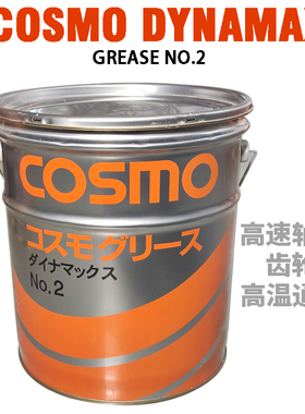 日本COSMO Dynamax EP NO.2高温高速轴承齿轮润滑脂科斯莫润滑油