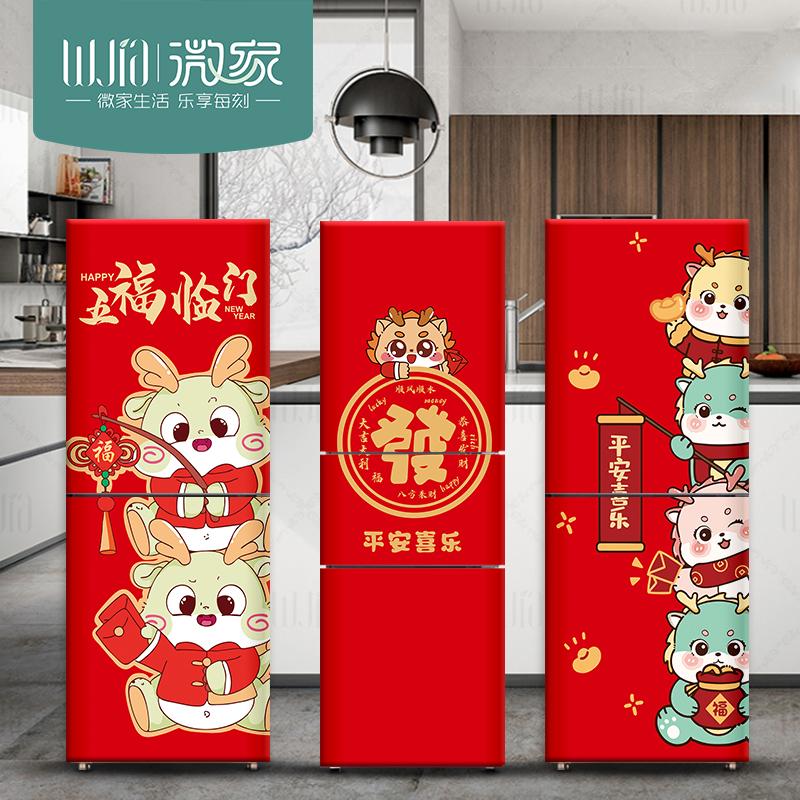 新年平安喜乐自粘冰箱贴纸装饰贴画全贴柜机侧面翻新全包防水定制