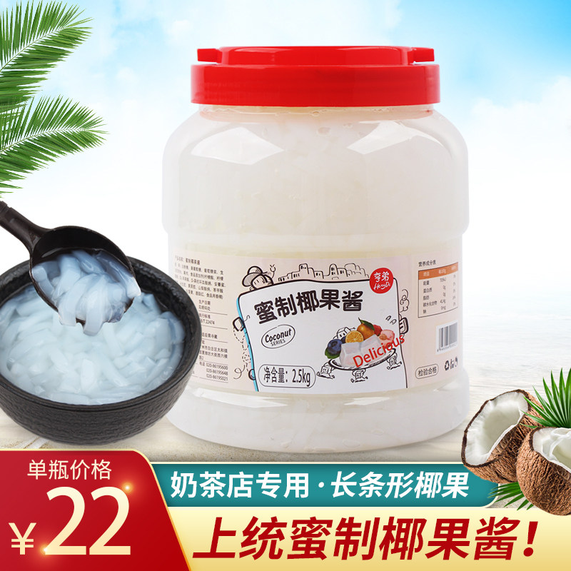 上统蜜制椰果酱原味椰果条长条型椰果肉珍珠奶茶店专用配料2.5kg
