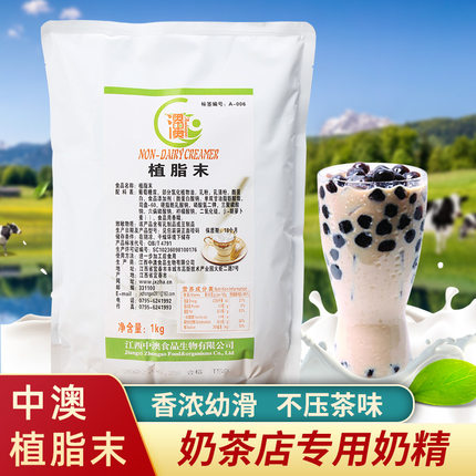 中澳T58植脂末小包装奶精粉奶茶店专用原材料咖啡奶茶伴侣商用1kg