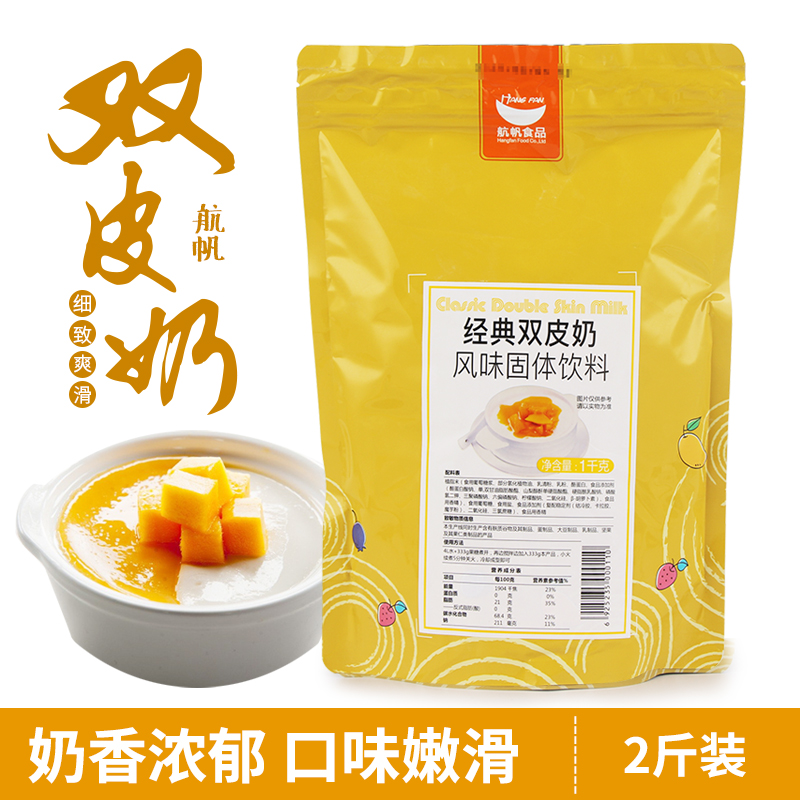 航帆经典双皮奶粉可搭红豆果酱牛奶布丁奶茶店专用甜品原料1kg