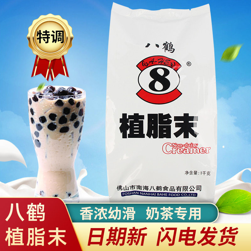 八鹤植脂末1kg奶精粉奶茶专用原料特调商用咖啡小包装浓香型奶精
