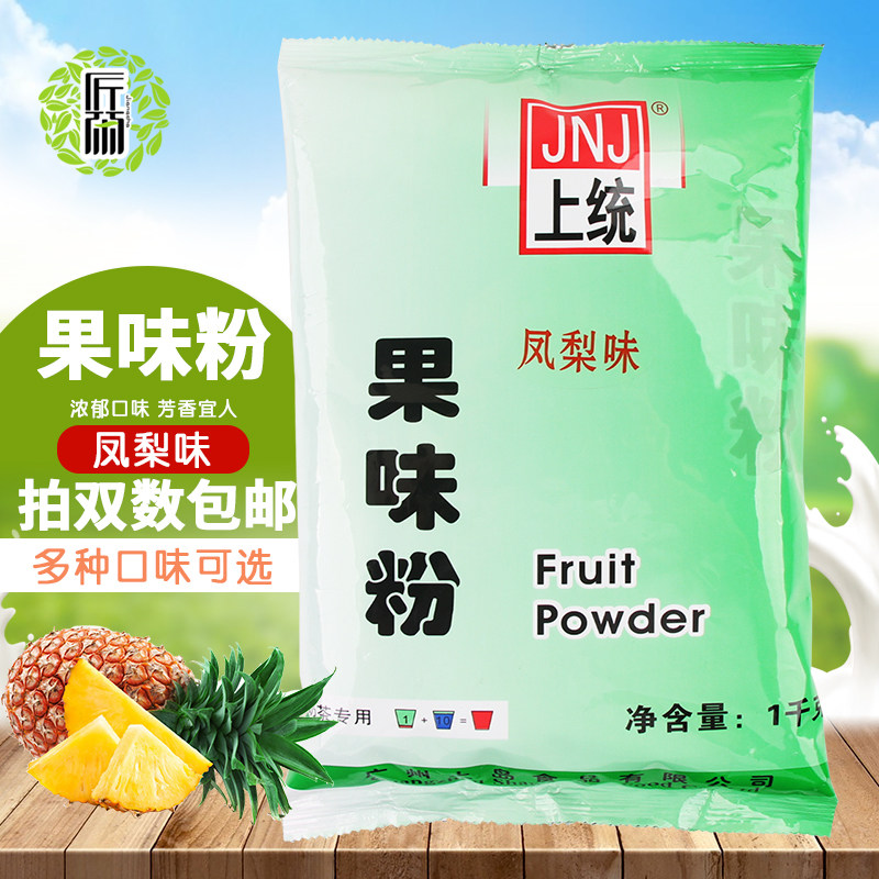上统果粉凤梨味珍珠奶茶果味粉菠萝味商用袋装冲饮原料1kg多口味
