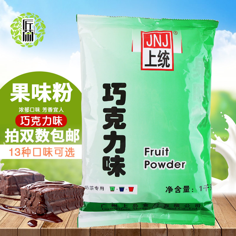 上统巧克力味果味粉1kg袋装奶茶粉奶茶店专用固体饮料粉商用果粉