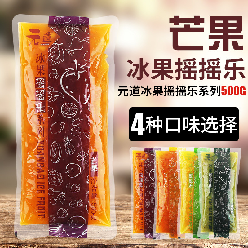 元道冰果摇摇乐 芒果冰果乐500g袋装 含果肉果粒 芒果酱 冲饮原料