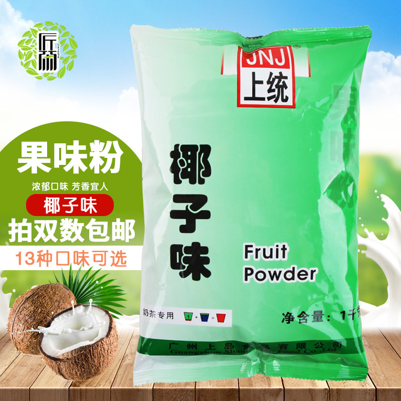 上统椰子味果味粉1kg 珍珠奶茶店专用椰香果味粉 椰香奶茶粉原料