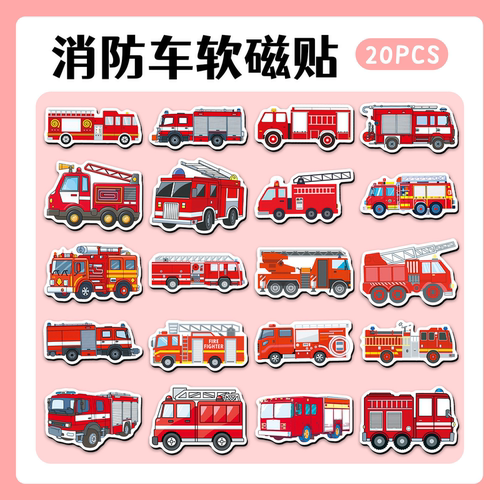 个性创意卡通消防车软磁冰箱贴