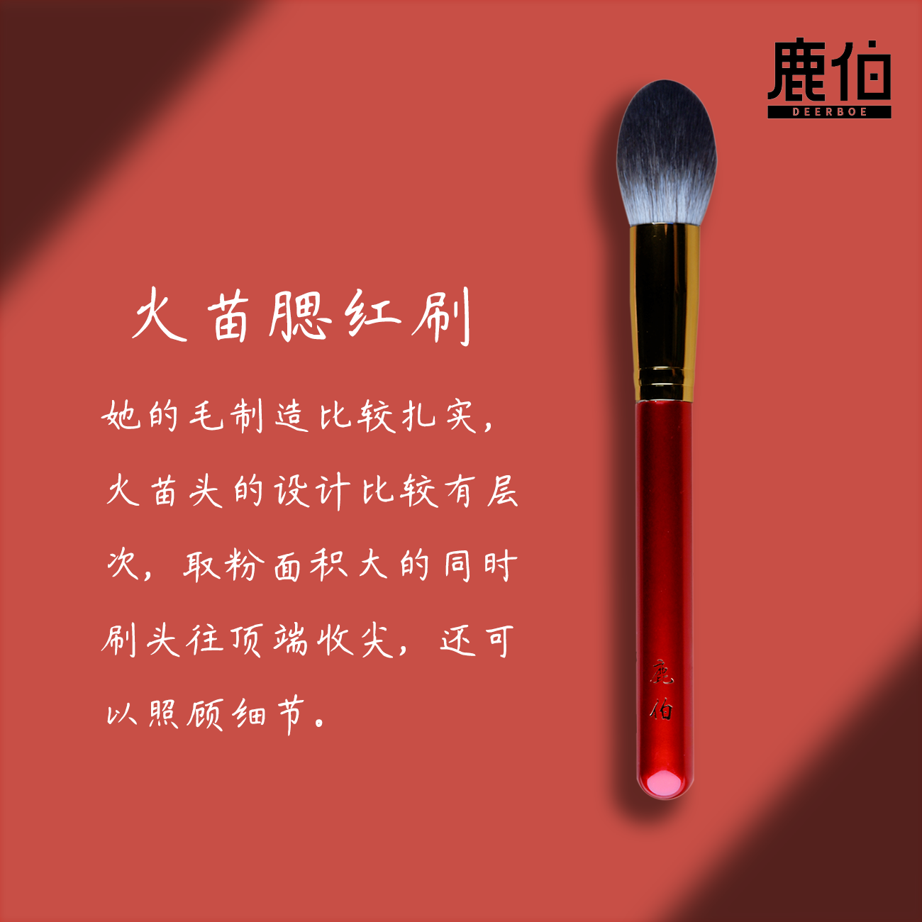 火苗腮红刷软毛化妆刷