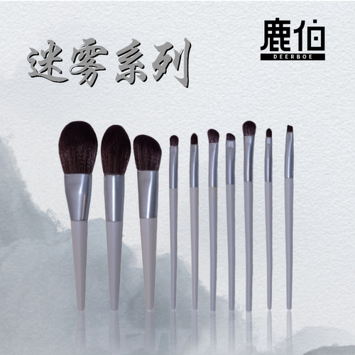 鹿伯DEERBOE-迷雾系列-10支化妆刷套装全套刷子散粉眼影修容刷