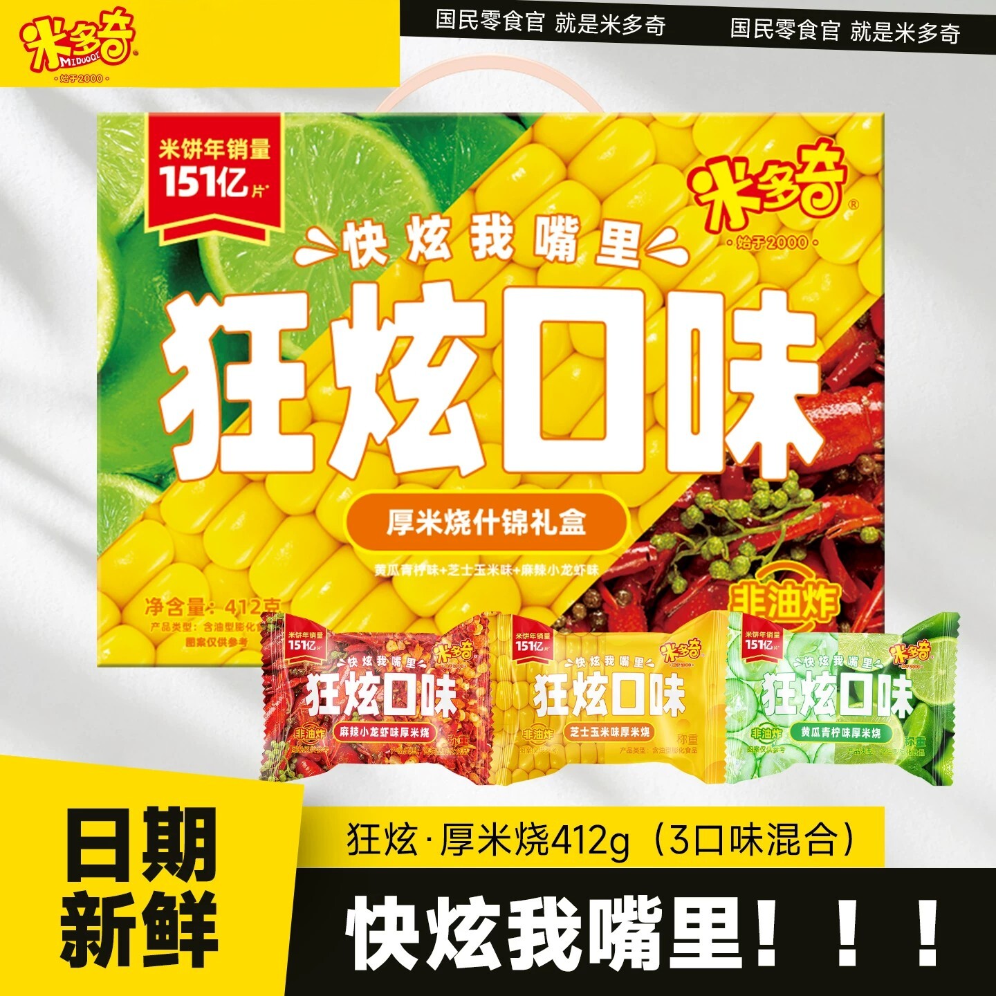 米多奇狂炫厚米烧多口味50包芝士玉米麻辣小龙虾黄瓜青柠解馋零食