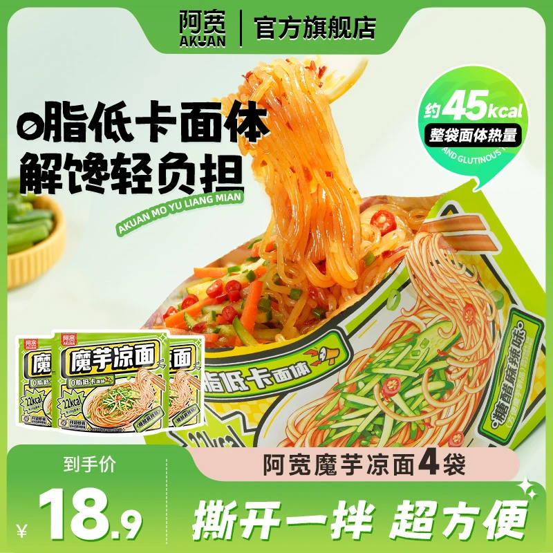 阿宽魔芋凉面免煮即食糖醋麻辣