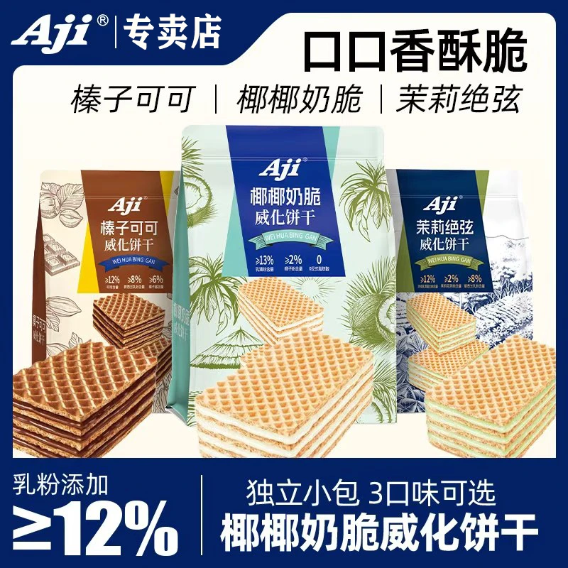 aji茉莉绝弦威化饼干茶香酥脆清甜榛子可可糕点休闲解馋追剧零食